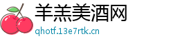 羊羔美酒网